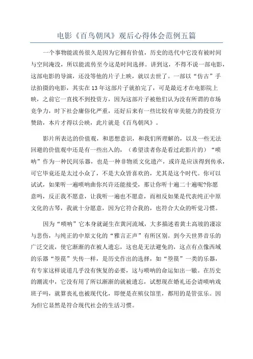 电影《百鸟朝凤》观后心得体会范例五篇