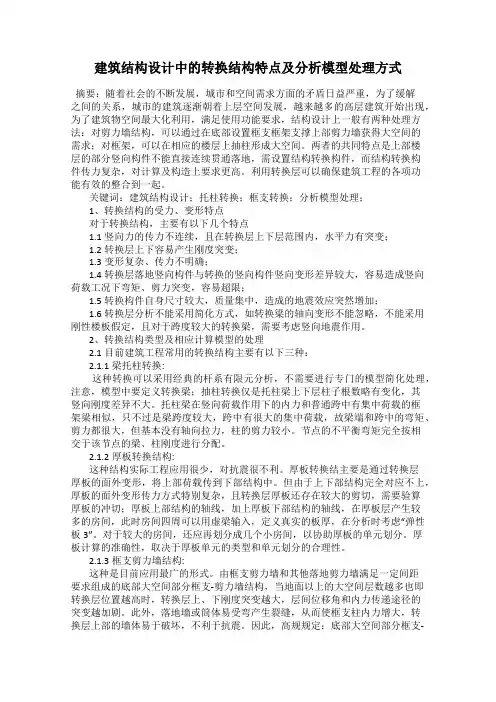 建筑结构设计中的转换结构特点及分析模型处理方式