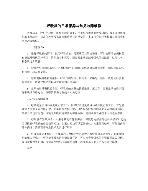 呼吸机的日常保养与常见故障维修