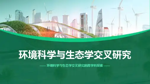 环境科学与生态学交叉研究毕业答辩