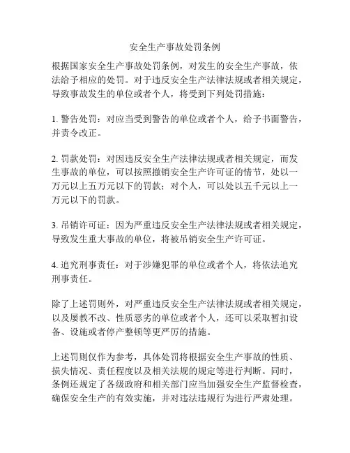 安全生产事故处罚条例