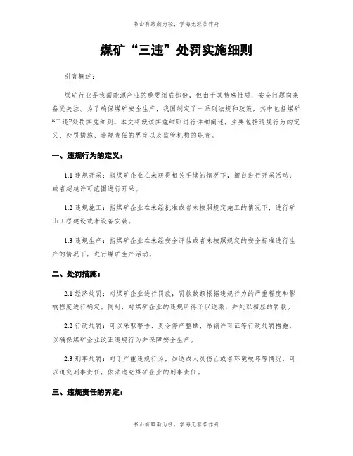 煤矿“三违”处罚实施细则