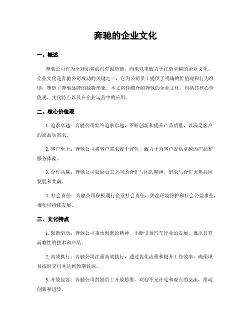 奔驰的企业文化