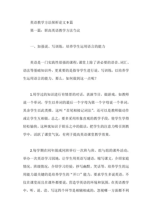 英语教学方法探析论文9篇【论文】