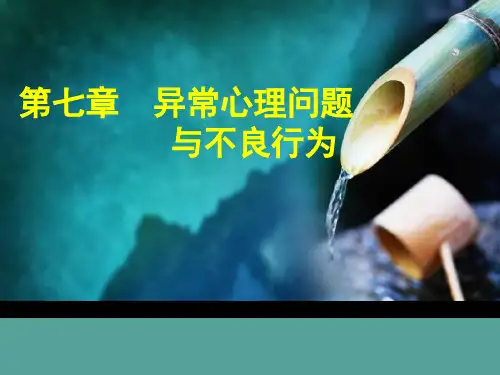 7第七章 异常心理与不良行为 《护理心理学》课件