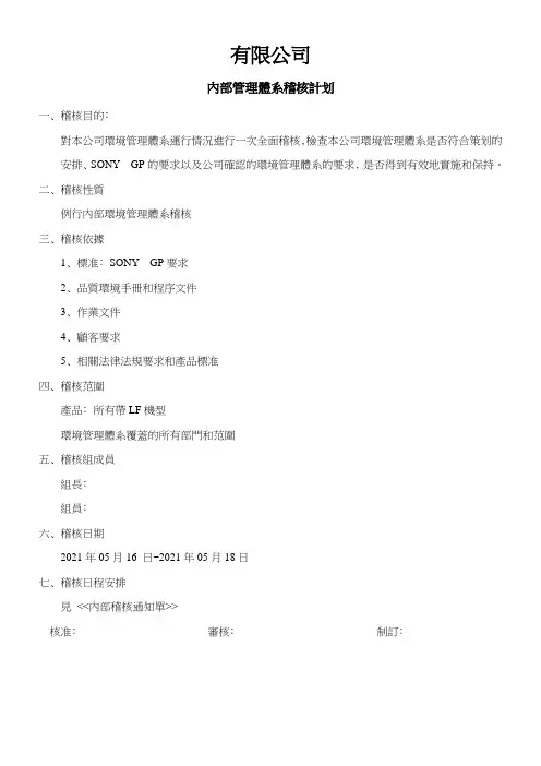 内部管理体系稽核计划