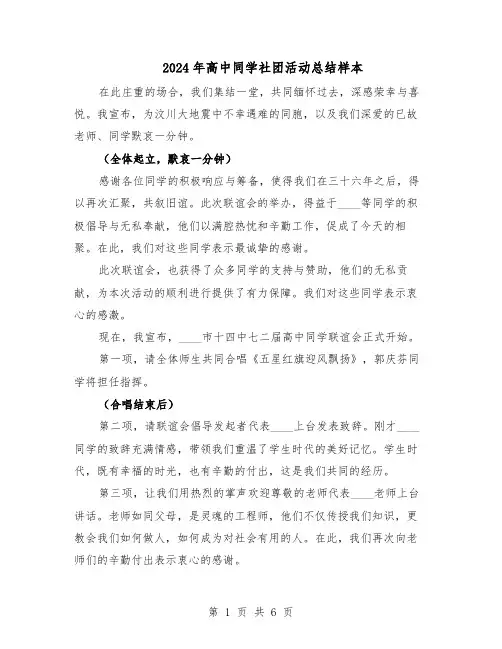 2024年高中同学社团活动总结样本（四篇）