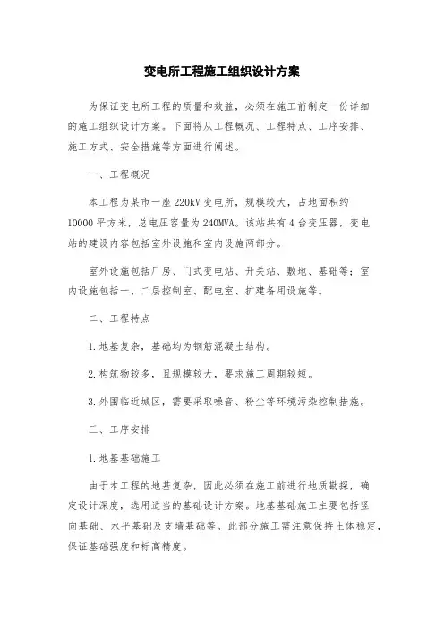 变电所工程施工组织设计方案