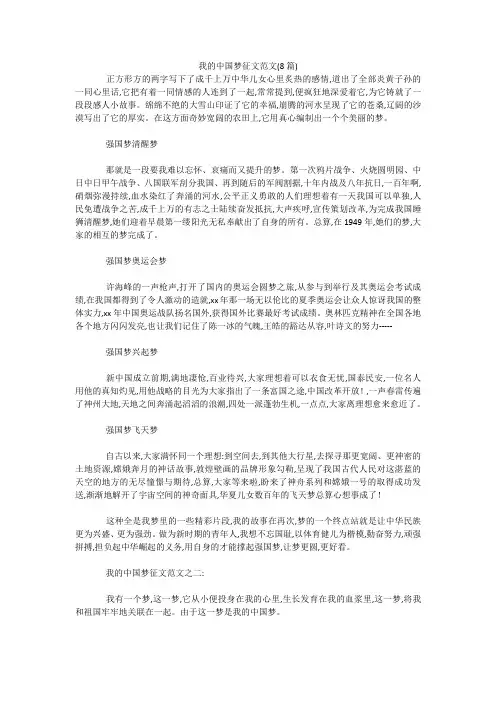 我的中国梦征文范文(8篇) 