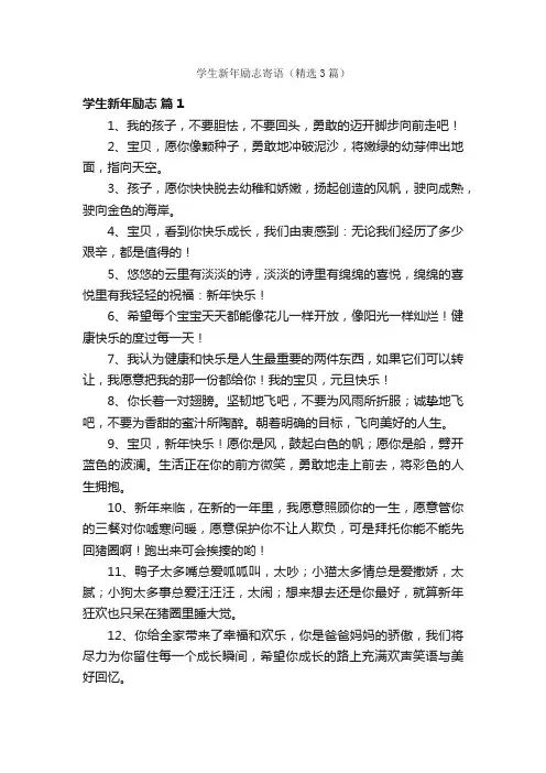学生新年励志寄语（精选3篇）