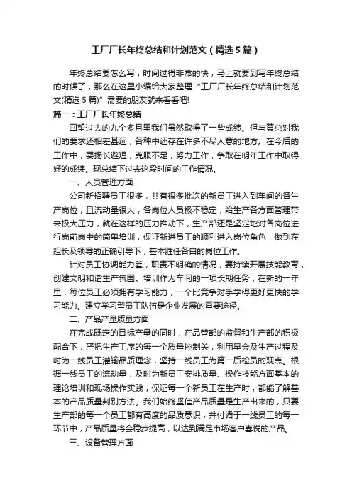 工厂厂长年终总结和计划范文（精选5篇）