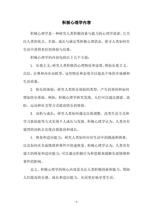 积极心理学内容