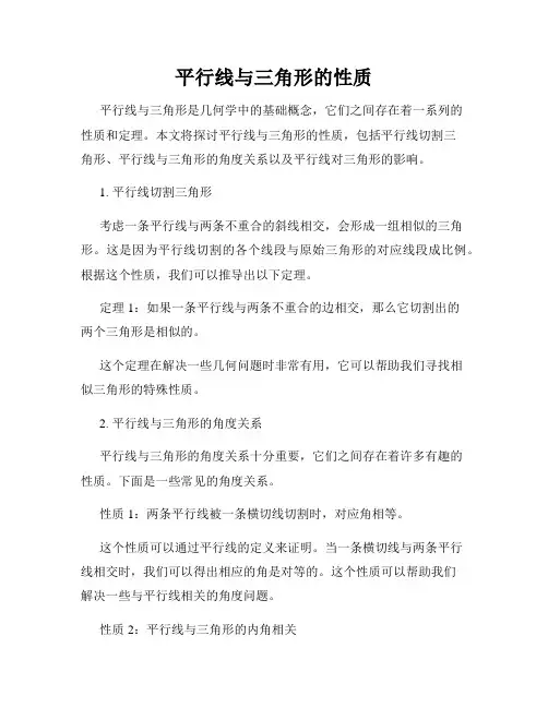 平行线与三角形的性质