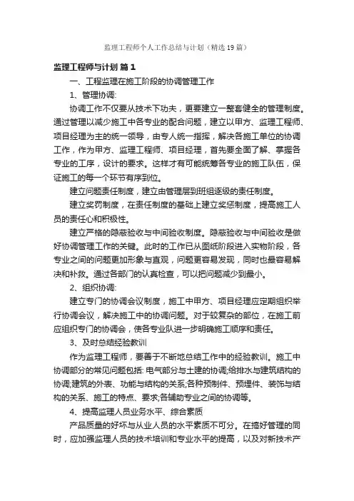监理工程师个人工作总结与计划（精选19篇）