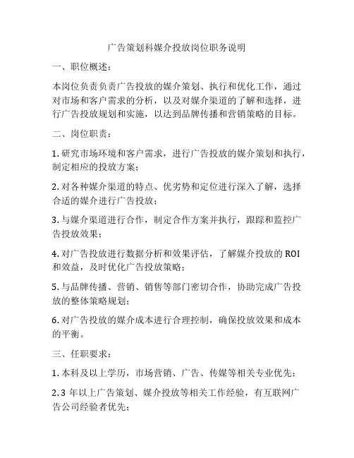 广告策划科媒介投放岗位职务说明