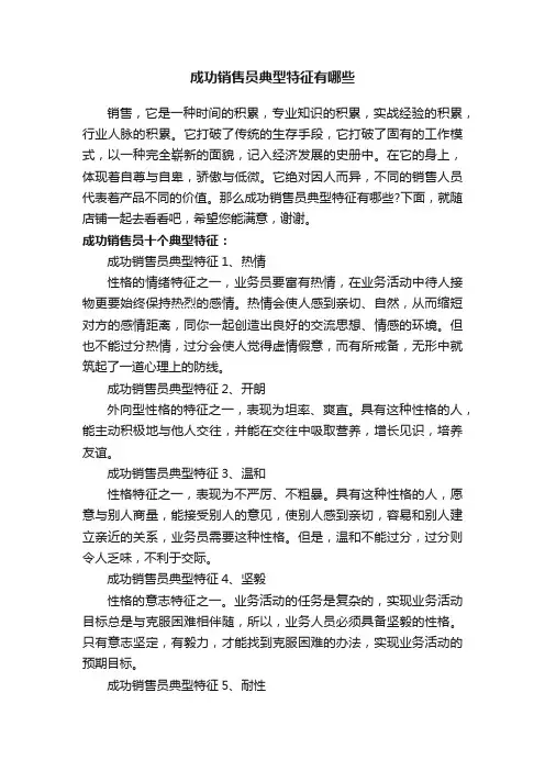成功销售员典型特征有哪些