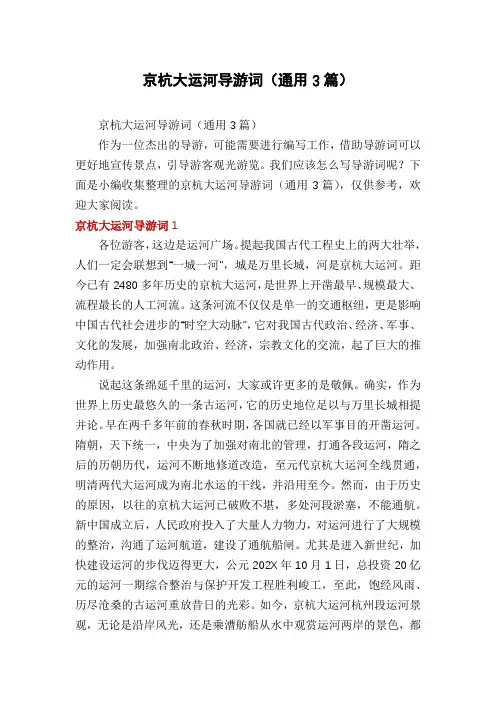 京杭大运河导游词(通用3篇)