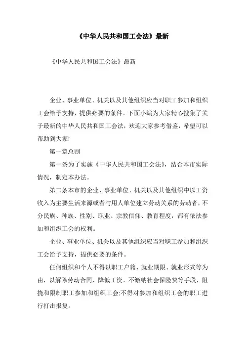 《中华人民共和国工会法》最新