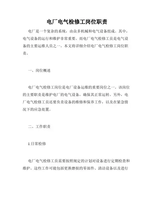 电厂电气检修工岗位职责