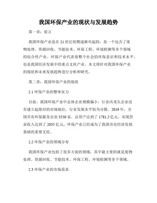 我国环保产业的现状与发展趋势