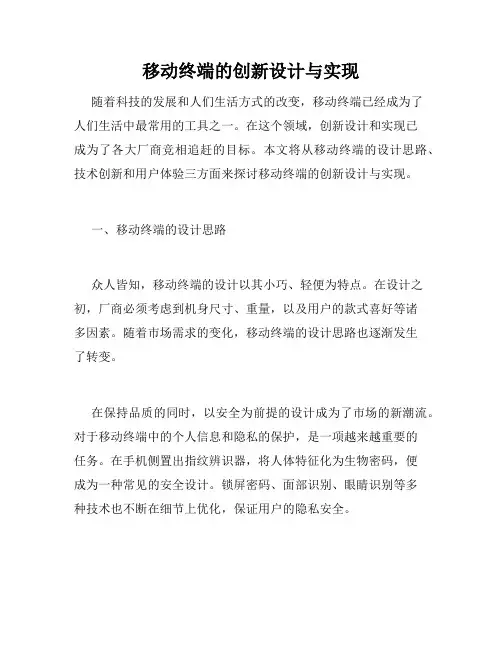 移动终端的创新设计与实现