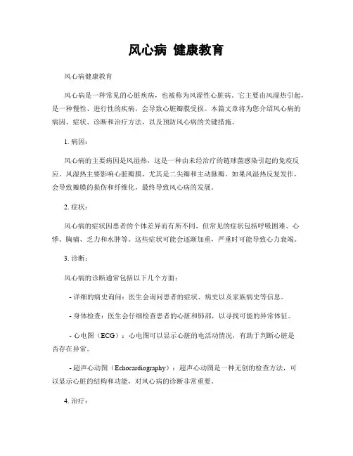 风心病 健康教育