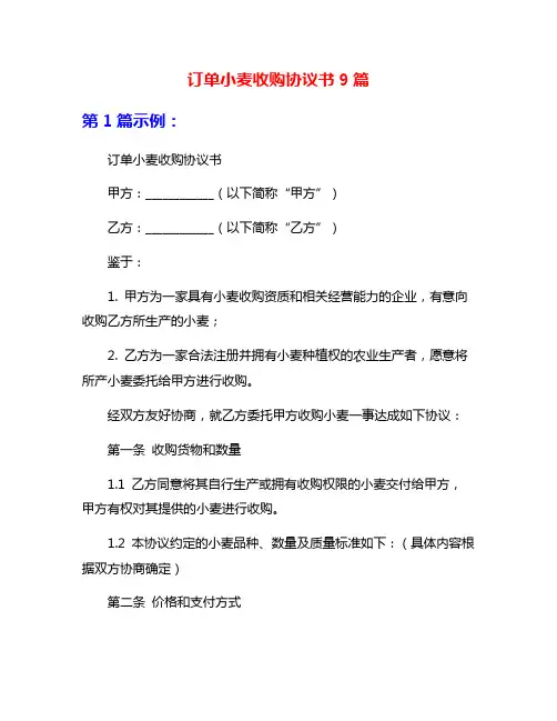 订单小麦收购协议书9篇