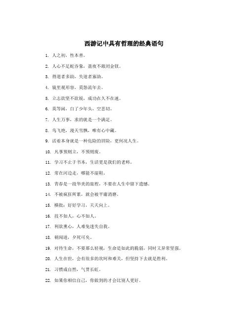 西游记中具有哲理的经典语句