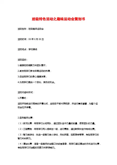 班级特色活动之趣味运动会策划书