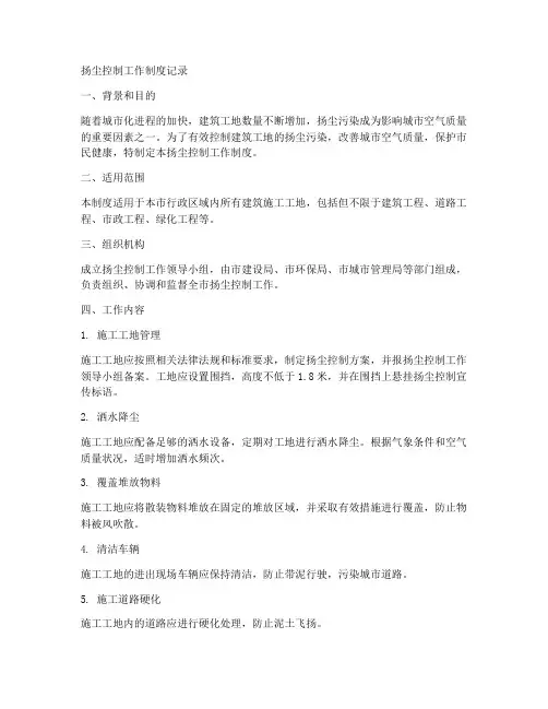 扬尘控制工作制度记录