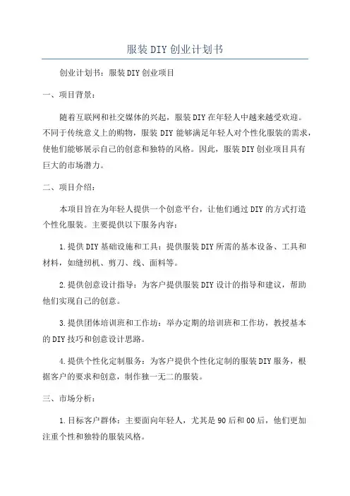 服装DIY创业计划书