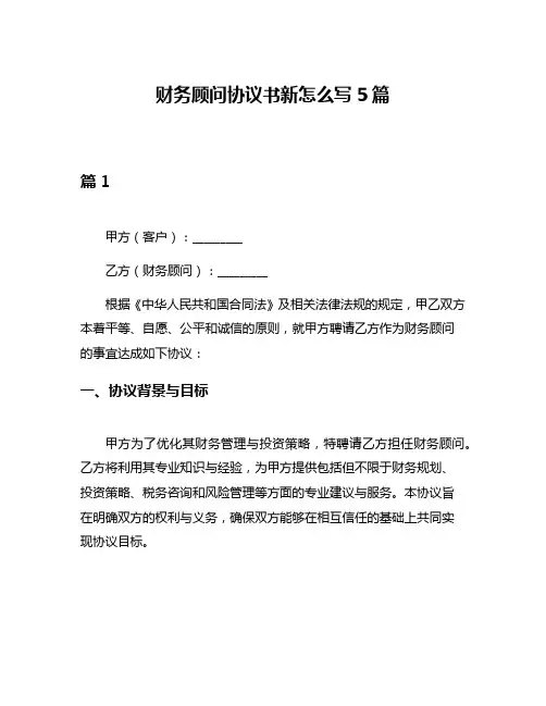 财务顾问协议书新怎么写5篇
