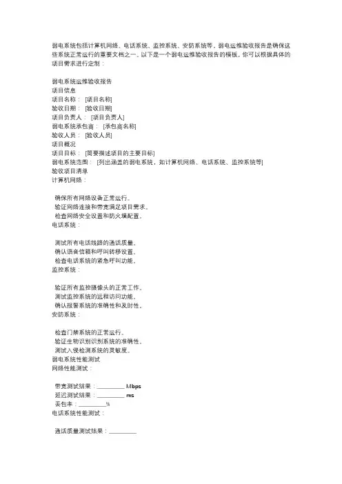 弱电运维验收报告模板