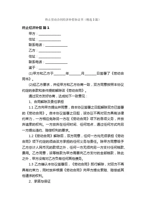 终止劳动合同经济补偿协议书（精选3篇）