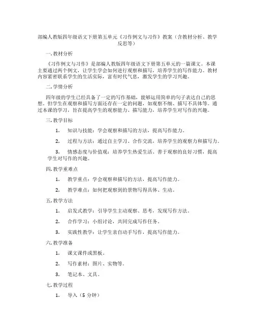 部编人教版四年级语文下册第五单元《习作例文与习作》教案(含教材分析、教学反思等)