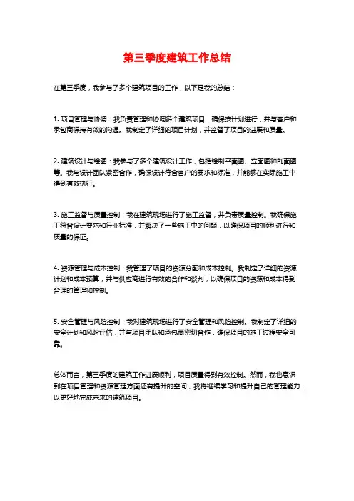 第三季度建筑工作总结