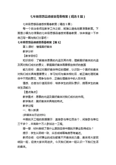 七年级思想品德感受青春教案（精选5篇）