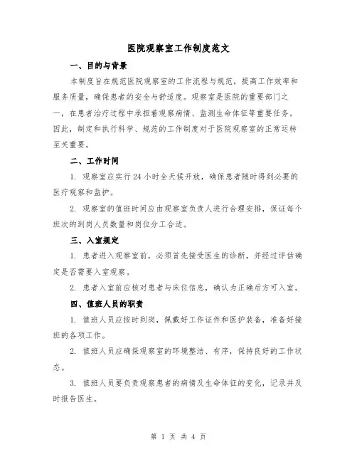 医院观察室工作制度范文(二篇)