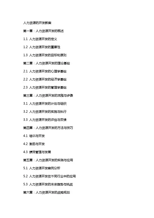 人力资源的开发教案