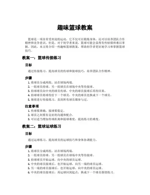 趣味篮球教案