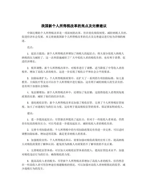 我国新个人所得税改革的亮点及完善建议