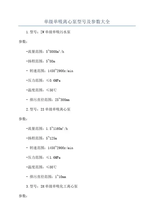 单级单吸离心泵型号及参数大全