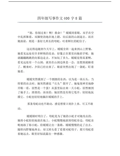 四年级写事作文400字8篇.doc