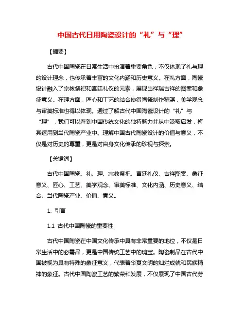 中国古代日用陶瓷设计的“礼”与“理”
