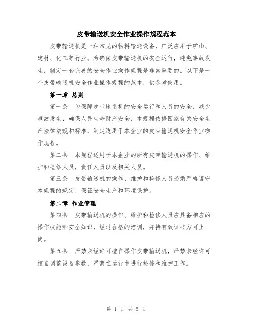皮带输送机安全作业操作规程范本