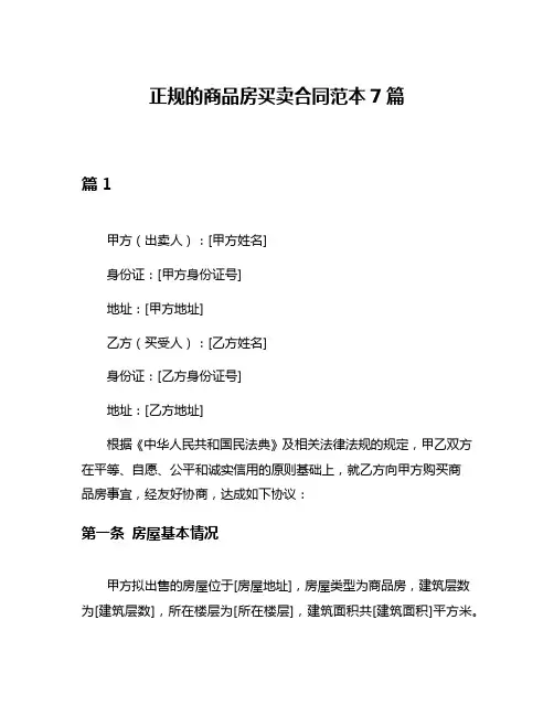 正规的商品房买卖合同范本7篇