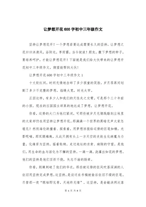 让梦想开花600字初中三年级作文