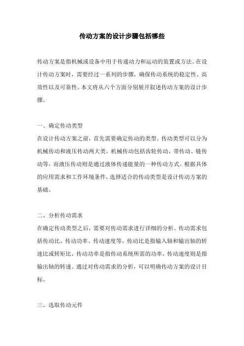 传动方案的设计步骤包括哪些