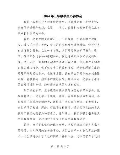 2024年三年级学生心得体会