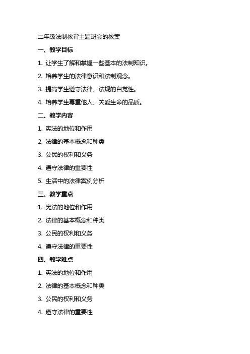 二年级法制教育主题班会的教案